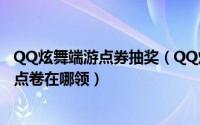 QQ炫舞端游点券抽奖（QQ炫舞手游半周年庆典等级奖励的点卷在哪领）