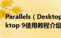 Parallels（Desktop 9怎么用 Parallels Desktop 9使用教程介绍）