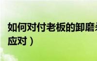 如何对付老板的卸磨杀驴（老板卸磨杀驴怎么应对）