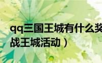 qq三国王城有什么奖励（qq三国如何参加决战王城活动）