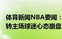 体育新闻NBA要闻：离谱76人遭遇26分大逆转主场球迷心态崩盘
