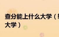 查分能上什么大学（输入分数可以查看能上的大学）