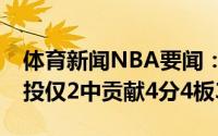 体育新闻NBA要闻：彻底隐身哈里斯本场11投仅2中贡献4分4板3助