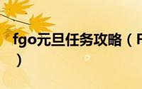 fgo元旦任务攻略（FGO圣诞节活动准备攻略）
