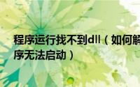 程序运行找不到dll（如何解决没有找到comres.dll应用程序无法启动）