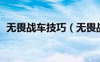 无畏战车技巧（无畏战车 厄加特玩法介绍）