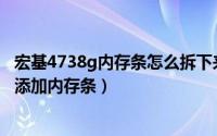 宏基4738g内存条怎么拆下来（宏基4750G笔记本怎么拆机添加内存条）