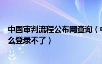 中国审判流程公布网查询（中国审判流程信息公开网查询怎么登录不了）