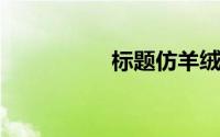 标题仿羊绒纱线有哪些
