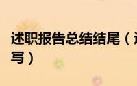 述职报告总结结尾（述职报告结尾及正文怎么写）