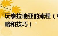 玩泰拉瑞亚的流程（泰拉瑞亚详细游戏流程攻略和技巧）