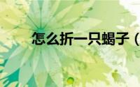 怎么折一只蝎子（怎么折一只仙鹤）