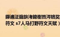 鑻遍泟鑱旂洘鎴樹簤涔嬪奖绗︽枃（2017lol战争之影天赋符文 s7人马打野符文天赋）
