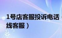 1号店客服投诉电话（一号店如何联系官方在线客服）