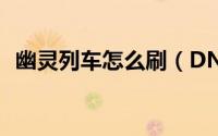 幽灵列车怎么刷（DNF幽灵列车副本攻略）