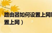 路由器如何设置上网限制人数（路由器如何设置上网）