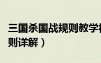 三国杀国战规则教学视频介绍（三国杀国战规则详解）