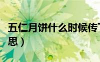 五仁月饼什么时候传下来的（五仁月饼什么意思）