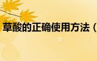 草酸的正确使用方法（草酸的正确使用方法）