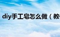 diy手工皂怎么做（教你5种DIY手工皂做法）