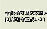 qq部落守卫战攻略大全（qq部落守卫战攻略[3]部落守卫战1-3）