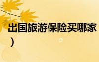 出国旅游保险买哪家（出国旅游保险买哪个好）