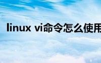 linux vi命令怎么使用（linux vi命令大全）