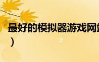 最好的模拟器游戏网站（最好的模拟器是什么）