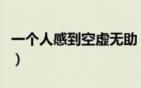 一个人感到空虚无助（一个人感到空虚怎么办）