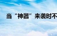 当“神器”来袭时不用抢也能得到阿芙卡