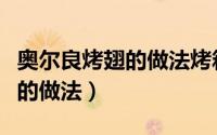 奥尔良烤翅的做法烤箱烤几分钟（奥尔良烤翅的做法）