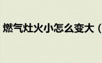 燃气灶火小怎么变大（燃气灶火小怎么维修）