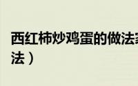 西红柿炒鸡蛋的做法家常（西红柿炒鸡蛋的做法）