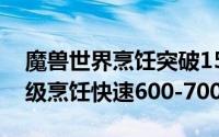 魔兽世界烹饪突破150（魔兽6.0烹饪如何冲级烹饪快速600-700）