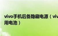 vivo手机后备隐藏电源（vivo手机隐藏功能代码如何打开备用电池）
