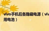 vivo手机后备隐藏电源（vivo手机隐藏功能代码如何打开备用电池）