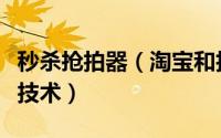 秒杀抢拍器（淘宝和拍拍网的抢拍读秒的秒杀技术）