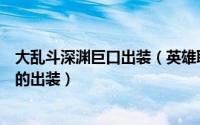 大乱斗深渊巨口出装（英雄联盟如何配置深渊巨口这一英雄的出装）