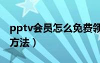 pptv会员怎么免费领取（pptv会员免费领取方法）