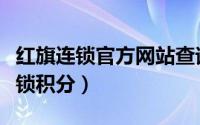 红旗连锁官方网站查询积分（怎样查询红旗连锁积分）