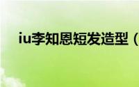 iu李知恩短发造型（iu李智恩短发图片）