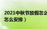 2021中秋节放假怎么安排（2021中秋节放假怎么安排）