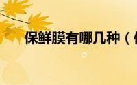 保鲜膜有哪几种（保鲜膜有哪些用途）