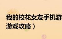 我的校花女友手机游戏（我的校花女友第3关游戏攻略）