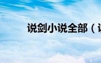 说剑小说全部（说剑——霸剑篇）
