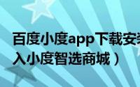 百度小度app下载安装（如何通过百度app进入小度智选商城）