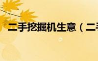 二手挖掘机生意（二手挖掘机生意怎样做）