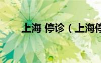 上海 停诊（上海停诊医院怎么查询）