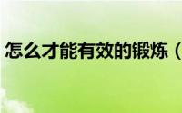 怎么才能有效的锻炼（怎么才能有效的戒酒）