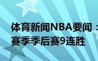 体育新闻NBA要闻：开始了快船终结太阳本赛季季后赛9连胜